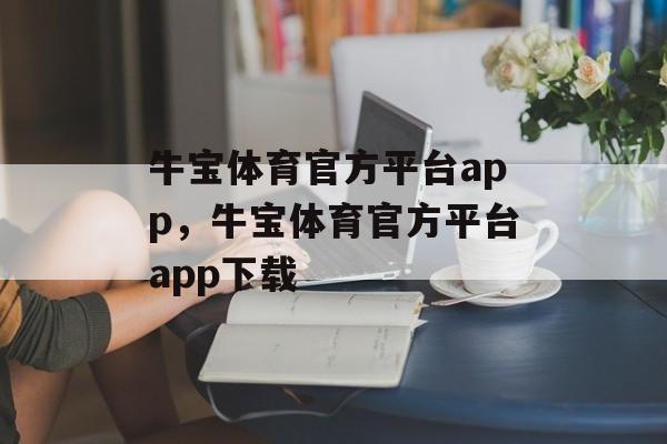 牛宝体育官方平台app，牛宝体育官方平台app下载