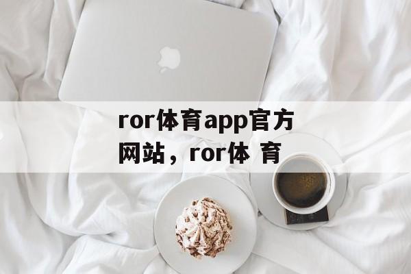 ror体育app官方网站，ror体 育