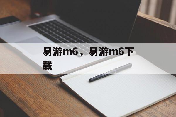 易游m6，易游m6下载