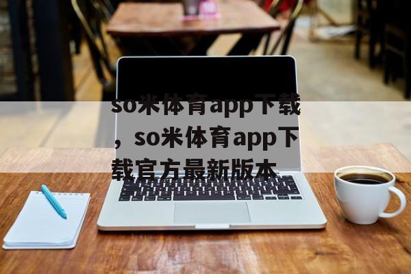 so米体育app下载，so米体育app下载官方最新版本