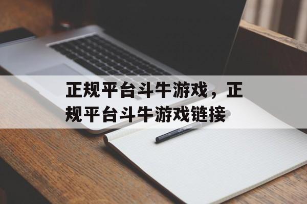 正规平台斗牛游戏，正规平台斗牛游戏链接