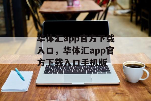 华体汇app官方下载入口，华体汇app官方下载入口手机版